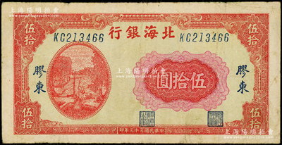 民国三十三年（1944年）北海银行红色打水浇地图伍拾圆，胶东地名，英文双字轨斜体大号码券，背面棕红色印刷（注：此券所见多为“山东”地名）；张勇先生藏品，少见，原票七五成新