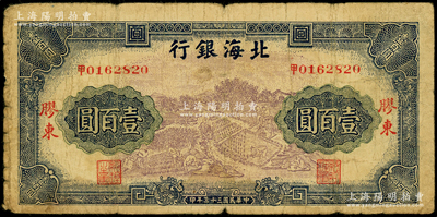 民国三十三年（1944年）北海银行蓝紫色车水插秧农作图壹百圆，胶东地名，中文“甲”字轨（《北海银行货币大系》一书仅收录“乙”号券）；张勇先生藏品，少见，原票七成新