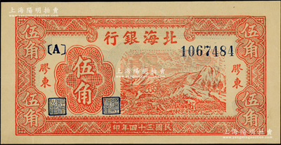 民国三十四年（1945年）北海银行红色山脉图伍角，胶东地名；张勇先生藏品，一流品相，全新