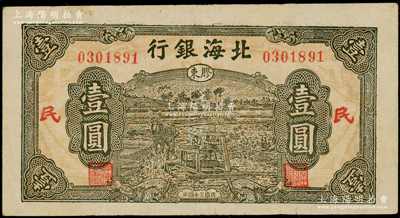 民国三十四年（1945年）北海银行绿色驴车水壹圆，胶东地名，加“民”字；张勇先生藏品，原票八成新