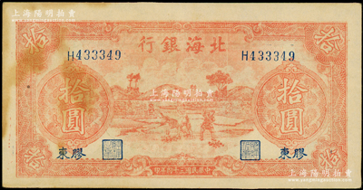 民国三十四年（1945年）北海银行红色锄地图拾圆，胶东地名；张勇先生藏品，原票八五成新