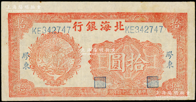 民国三十四年（1945年）北海银行桔色拾苞米图拾圆，胶东地名；张勇先生藏品，内有大字英文水印，原票八成新