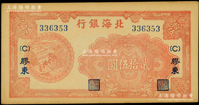 民国三十四年（1945年）北海银行红色割麦图贰拾伍圆，胶东地名，加印{C}字版；张勇先生藏品，难得好品相，原票未折九五成新