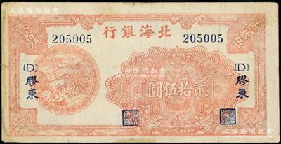 民国三十四年（1945年）北海银行红色割麦图贰拾伍圆，胶东地名，加印{D}字版；张勇先生藏品，边有微修，近八成新