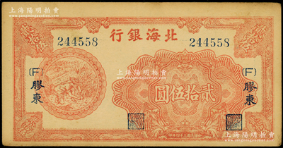 民国三十四年（1945年）北海银行红色割麦图贰拾伍圆，胶东地名，加印{F}字版；张勇先生藏品，内有大字英文水印，原票近九成新