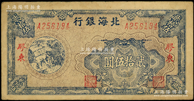 民国三十四年（1945年）北海银行蓝色割麦图贰拾伍圆，A字轨，胶东地名；张勇先生藏品，原票八成新