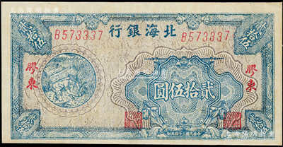 民国三十四年（1945年）北海银行蓝色割麦图贰拾伍圆，B字轨，胶东地名，内有大字英文水印；张勇先生藏品，八成新