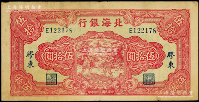 民国三十四年（1945年）北海银行红色打场图伍拾圆，胶东地名，E字轨，属罕见品种（通常所见均为历史同时期之老假票）；张勇先生藏品，原票八成新