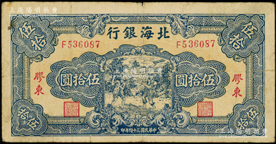 民国三十四年（1945年）北海银行蓝色打场图伍拾圆，胶东地名，F字轨；张勇先生藏品，原票七至七五成新