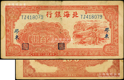民国三十四年（1945年）北海银行红色锄地图壹百圆，胶东地名，属罕见品种（通常所见均为历史同时期之老假票）；张勇先生藏品，原票八成新