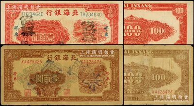 民国三十四年（1945年）北海银行红色锄地图壹百圆、棕色牛耕地图壹百圆（薄纸版）共2枚不同，胶东地名，均属历史同时期之老假票；张勇先生藏品，七五至九五成新