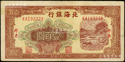 民国三十四年（1945年）北海银行棕色牛耕地图壹百圆，胶东地名，号码KA19开头；张勇先生藏品，罕见，八成新