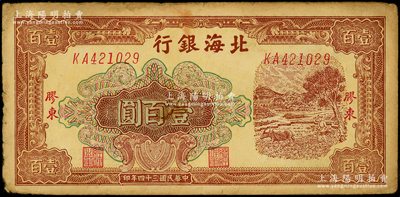 民国三十四年（1945年）北海银行棕色牛耕地图壹百圆，胶东地名，号码KA42开头，与《北海银行货币大系》第414页图片相隔1个号码；张勇先生藏品，罕见，原票近八成新