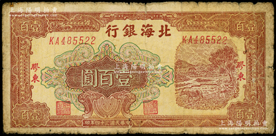 民国三十四年（1945年）北海银行棕色牛耕地图壹百圆，胶东地名，号码KA48开头；张勇先生藏品，少见，原票七成新
