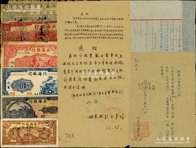 北海银行假票7枚，详分：1940年红色天坛与前门图拾圆，1943年胶东拾圆2枚，1945年胶东地名红色打场图伍拾圆、山东蓝色右山景图壹百圆，1948年棕泰山顶伍百圆、长城吹号贰仟圆，均属历史同时期之老假票，且附北海银行棲东办事处公函、通知共4份，内中亦提及假票等情，颇富史料研究价值；张勇先生藏品，破损品至八成新，敬请预览