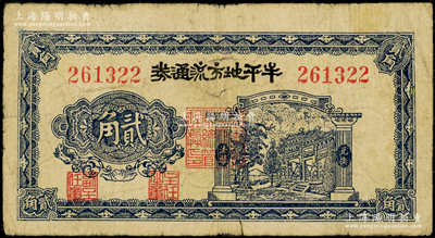 民国三十年（1941年）牟平地方流通券贰角，胶东解放区发行，用于弥补北海银行辅币券之不足；张勇先生藏品，原票七成新