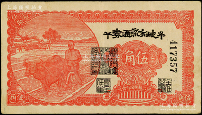 民国三十年（1941年）牟平地方流通券伍角，胶东解放区发行，用于弥补北海银行辅币券之不足；张勇先生藏品，原票八成新