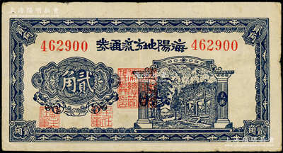 民国三十年（1941年）海阳地方流通券贰角，胶东解放区发行，用于弥补北海银行辅币券之不足；张勇先生藏品，原票近八成新
