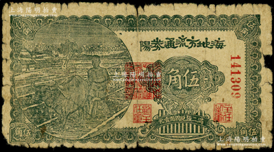 民国三十年（1941年）海阳地方流通券伍角，胶东解放区发行，用于弥补北海银行辅币券之不足；张勇先生藏品，原票六成新