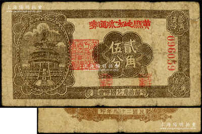 民国二十九年（1940年）黄县地方流通券贰角伍分，胶东解放区发行，用于弥补北海银行辅币券之不足；张勇先生藏品，原票七成新