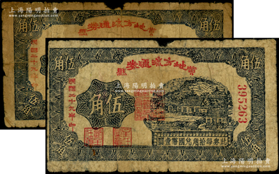 民国二十九年（1940年）黄县地方流通券伍角共2种不同，其票名分别为大字版和小字版，且两者正面花纹框亦分长短，胶东解放区发行，用于弥补北海银行辅币券之不足；张勇先生藏品，少见，原票六成新