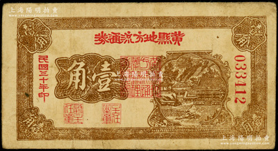 民国三十年（1941年）黄县地方流通券壹角，票名大字版，背面桔黄色印刷，胶东解放区发行，用于弥补北海银行辅币券之不足；张勇先生藏品，原票七成新