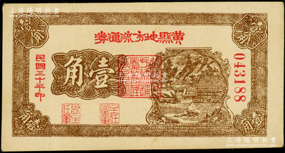 民国三十年（1941年）黄县地方流通券壹角，票名小字版（注：小字版号码可能从04开始），背面桔红色印刷，胶东解放区发行，用于弥补北海银行辅币券之不足；张勇先生藏品，且属山东钱币学会编《北海银行货币大系》一书第787页之图片原物，品相甚佳，原票八五成新