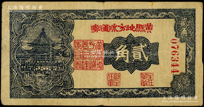 民国三十年（1941年）黄县地方流通券贰角，胶东解放区发行，用于弥补北海银行辅币券之不足；张勇先生藏品，且属山东钱币学会编《北海银行货币大系》一书第788页之图片原物，少见，原票近八成新