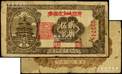 民国三十年（1941年）黄县地方流通券贰角伍分，胶东解放区发行，用于弥补北海银行辅币券之不足；张勇先生藏品，且属山东钱币学会编《北海银行货币大系》一书第790页之图片原物，罕见，原票七成新