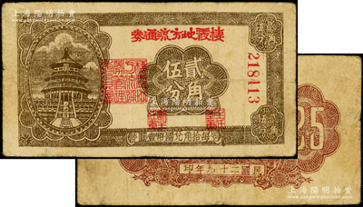 民国二十九年（1940年）棲霞地方流通券贰角伍分，胶东解放区发行，用于弥补北海银行辅币券之不足；张勇先生藏品，且属山东钱币学会编《北海银行货币大系》一书第796页之图片原物，原票七五成新