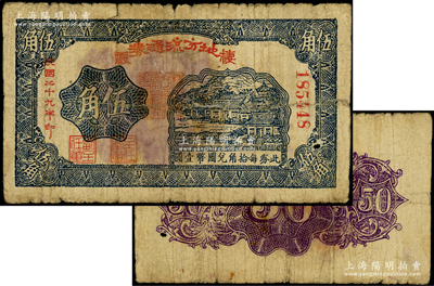 民国二十九年（1940年）棲霞地方流通券伍角，背为深紫黑色花纹（注：此钞阳明仅在20年秋拍过1枚，即《北海银行货币大系》797页原物，其背面为深紫红色，两者完全不同），胶东解放区发行，用于弥补北海银行辅币券之不足；张勇先生藏品，罕见，背有小贴痕，近七成新