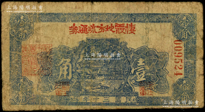 民国三十年（1941年）棲霞地方流通券蓝色壹角，胶东解放区发行，用于弥补北海银行辅币券之不足；张勇先生藏品，罕见且属首度公诸于阳明，原票近七成新