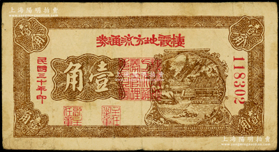 民国三十年（1941年）棲霞地方流通券棕色壹角，胶东解放区发行，用于弥补北海银行辅币券之不足；张勇先生藏品，原票七五成新
