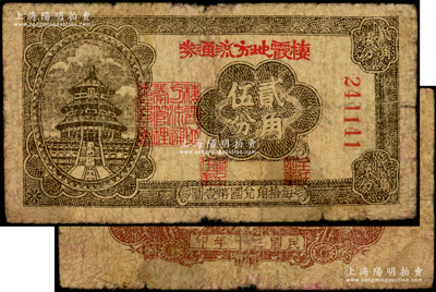 民国三十年（1941年）棲霞地方流通券贰角伍分，胶东解放区发行，用于弥补北海银行辅币券之不足；张勇先生藏品，原票近七成新