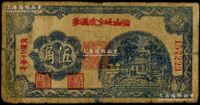 民国三十年（1941年）福山地方流通券伍角，胶东解放区发行，用于弥补北海银行辅币券之不足；张勇先生藏品，少见，原票近七成新