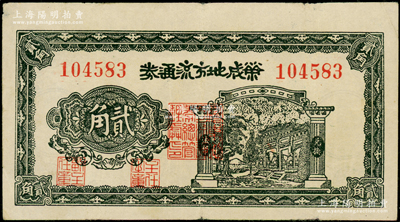 民国三十年（1941年）荣成地方流通券贰角，胶东解放区发行，用于弥补北海银行辅币券之不足；张勇先生藏品，八成新
