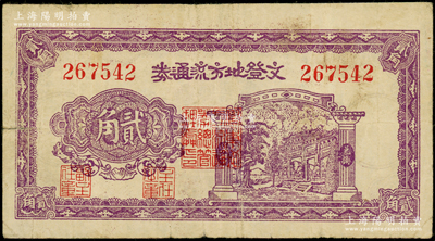 民国三十年（1941年）文登地方流通券贰角，胶东解放区发行，用于弥补北海银行辅币券之不足；张勇先生藏品，原票近八成新