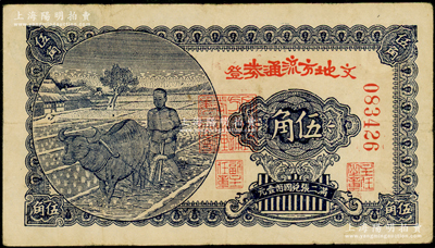 民国三十年（1941年）文登地方流通券“红字隶书版”伍角，胶东解放区发行，用于弥补北海银行辅币券之不足；张勇先生藏品，少见，原票八成新