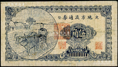 民国三十年（1941年）文登地方流通券“蓝字楷体版”伍角，胶东解放区发行，用于弥补北海银行辅币券之不足；张勇先生藏品，有修补，近七成新