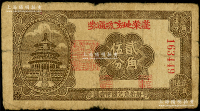 民国二十九年（1940年）蓬莱地方流通券贰角伍分，胶东解放区发行，用于弥补北海银行辅币券之不足；张勇先生藏品，原票七成新