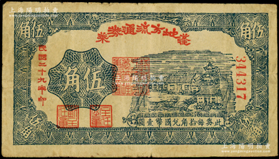 民国二十九年（1940年）蓬莱地方流通券伍角，胶东解放区发行，用于弥补北海银行辅币券之不足；张勇先生藏品，罕见，原票七五成新