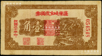 民国三十年（1941年）蓬莱地方流通券壹角，胶东解放区发行，用于弥补北海银行辅币券之不足；张勇先生藏品，且属山东钱币学会编《北海银行货币大系》一书第783页之图片原物，原票七五成新