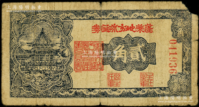 民国三十年（1941年）蓬莱地方流通券贰角，胶东解放区发行，用于弥补北海银行辅币券之不足；张勇先生藏品，罕见，且属山东钱币学会编《北海银行货币大系》一书第784页之图片原物，右上角有缺损，原票七成新