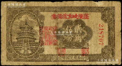 民国三十年（1941年）蓬莱地方流通券贰角伍分，号码以24开头，胶东解放区发行，用于弥补北海银行辅币券之不足；张勇先生藏品，原票近七成新