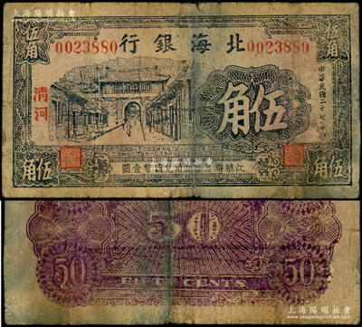 民国二十七年（1938年）北海银行蓝黑色城门图伍角，清河地名；张勇先生藏品，罕见（阳明之前仅在德国白尔文先生专场中拍过1枚），原票七成新