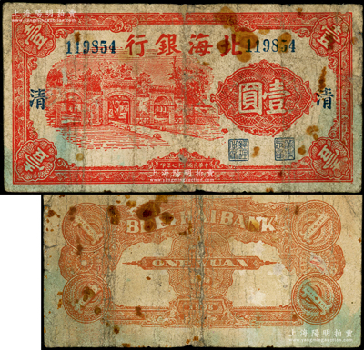 民国二十七年（1938年）北海银行红色掖县政府大门图壹圆，6位数号码券，加印大字“清”字，背面桔红色印刷，属清河分行发行的第一版纸币；张勇先生藏品，罕见，且属首度公诸于阳明，近七成新