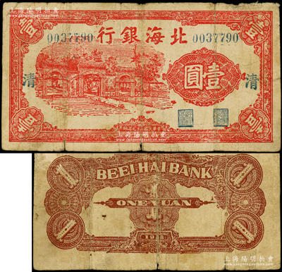 民国二十七年（1938年）北海银行红色掖县政府大门图壹圆，7位数号码券，加印小字“清”字，背面棕色印刷，属清河分行发行的第一版纸币；张勇先生藏品，罕见，原票七成新（注：此钞阳明仅在24年4月张宗彩先生专场中拍过1枚，其成交价高达57500元！）