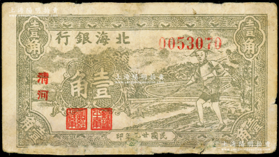 民国廿九年（1940年）北海银行灰绿色农夫锄地图壹角，小字“清河”地名，号码005开头；张勇先生藏品，此种灰绿色第一版存世少见，下边有修补，七成新