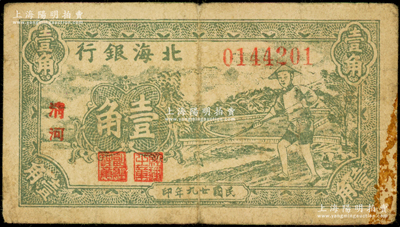 民国廿九年（1940年）北海银行绿色农夫锄地图壹角，小字“清河”地名，号码014开头；张勇先生藏品，原票七成新