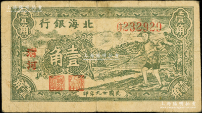 民国廿九年（1940年）北海银行绿色农夫锄地图壹角，大字“清河”地名，号码023开头；张勇先生藏品，原票七成新（注：此券版式与下件拍品相同）